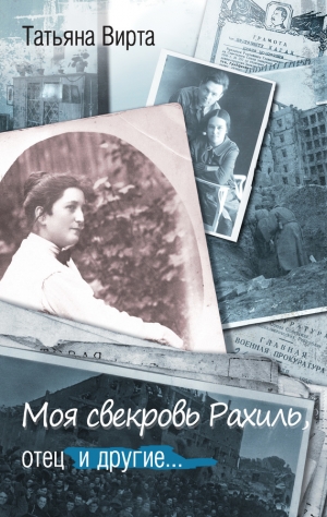 Вирта Татьяна - Моя свекровь Рахиль, отец и другие…