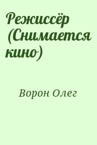 Ворон Олег - Режиссёр (Снимается кино)