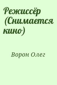 Режиссёр (Снимается кино)