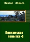 Зайцев Виктор - Прикамская попытка - 4 (СИ)