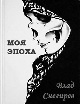 cкачать книгу Влад Снегирев Моя эпоха