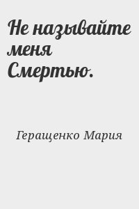 Геращенко Мария - Не называйте меня Смертью.