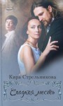 Стрельникова Кира - Сладкая месть