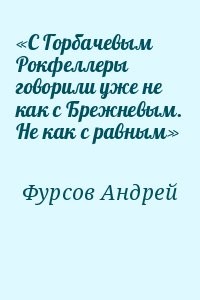 «С Горбачевым Рокфеллеры говорили уже не как с Брежневым. Не как с равным»