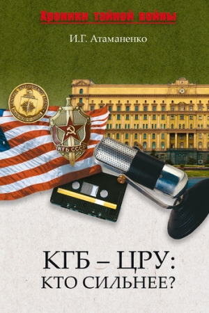 Атаманенко Игорь - КГБ – ЦРУ: Кто сильнее?