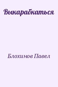 Выкарабкаться