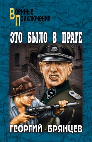 Брянцев Георгий - Это было в Праге. Том 1. Книга 1. Предательство. Книга 2. Борьба