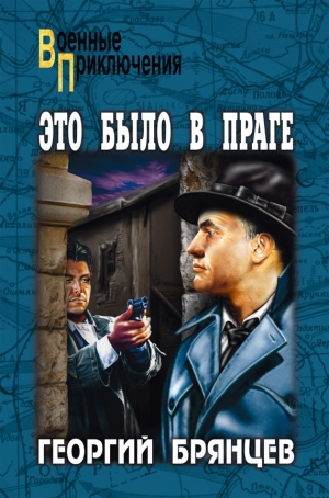 Брянцев Георгий - Это было в Праге. Том 2. Книга 3. Свет над Влтавой