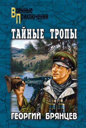 Брянцев Георгий - Тайные тропы (сборник)