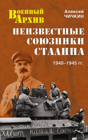 Чичкин Алексей - Неизвестные союзники Сталина. 1940–1945 гг.