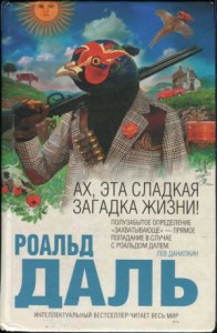 Ах, эта сладкая загадка жизни! Сборник