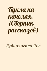 Дубинянская Яна - Кукла на качелях. (Сборник рассказов)