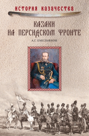 Емельянов Алексей, Осин В. - Казаки на персидском фронте (1915–1918)