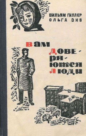 Гиллер Вильям, Зив Ольга - Вам доверяются люди