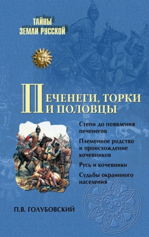 Голубовский Петр - Печенеги, торки и половцы