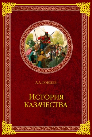 Гордеев Андрей - История казачества