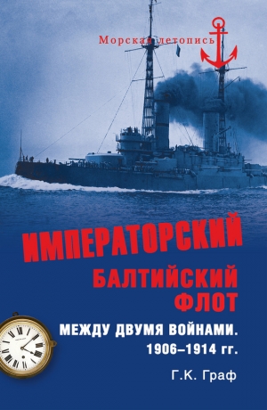 Граф Гаральд - Императорский Балтийский флот между двумя войнами. 1906–1914 гг.