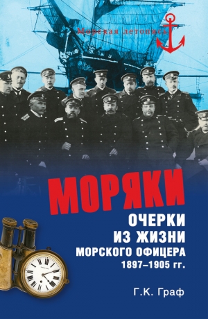 Граф Гаральд - Моряки. Очерки из жизни морского офицера 1897-1905 гг.