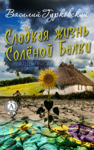 Гурковский Василий - Сладкая жизнь Солёной Балки