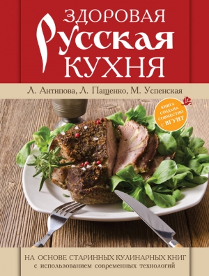 Успенская Марианна, Пащенко Людмила, Антипова Людмила - Здоровая русская кухня