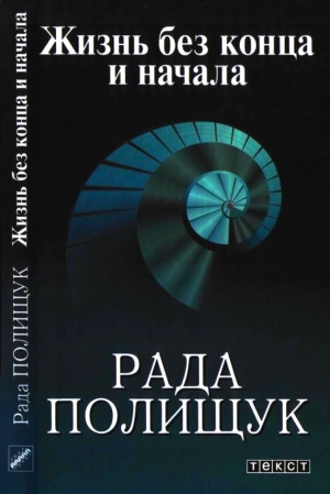 Полищук Рада - Жизнь без конца и начала