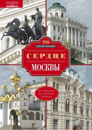 Романюк Сергей - Сердце Москвы. От Кремля до Белого города