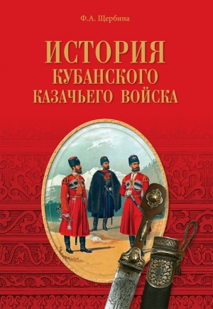 Щербина Федор - История Кубанского казачьего войска