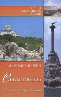 Шигин Владимир - Севастополь. История. Легенды. Предания