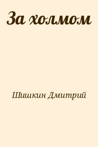 За холмом