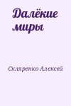 Скляренко Алексей - Далёкие миры