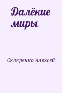 Далёкие миры