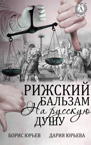 Юрьев Борис, Юрьева Дария - Рижский бальзам на русскую душу