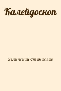 Зелинский Станислав - Калейдоскоп