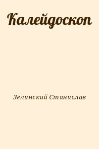 Калейдоскоп