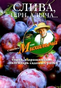 Слива, терн, алыча...