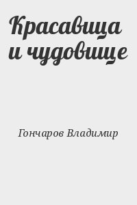 Гончаров Владимир - Красавица и чудовище