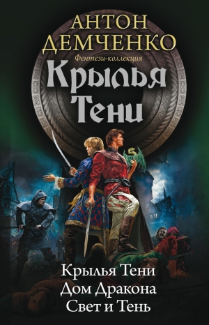 Демченко Антон - Крылья Тени: Крылья Тени. Дом Дракона. Свет и Тень (сборник)