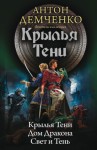 Демченко Антон - Крылья Тени: Крылья Тени. Дом Дракона. Свет и Тень (сборник)