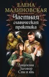 Малиновская Елена - Частная магическая практика: Лицензия. Заговор. Сны и явь (сборник)