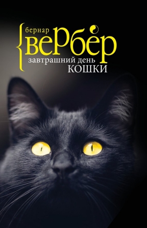 Вербер Бернар - Завтрашний день кошки