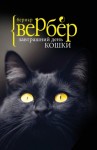 Вербер Бернар - Завтрашний день кошки