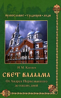 Коняев Николай - Свет Валаама. От Андрея Первозванного до наших дней