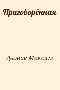 Дымов Максим - Приговорённая