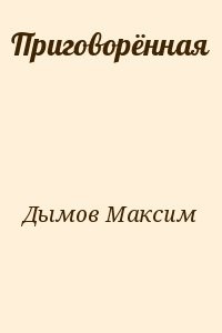 Приговорённая