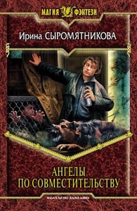Ангелы по совместительству