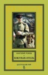 Ромов Анатолий - Хокуман-отель (сборник)
