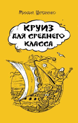 Щербаченко Михаил - Круиз для среднего класса