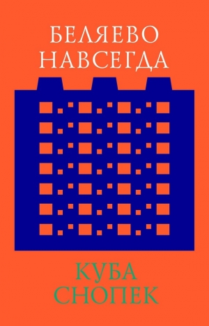 Снопек Куба - Беляево навсегда: сохранение непримечательного