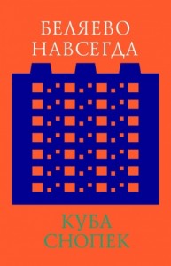 Беляево навсегда: сохранение непримечательного