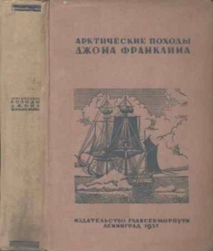 Урванцев Николай - Арктические походы Джона Франклина